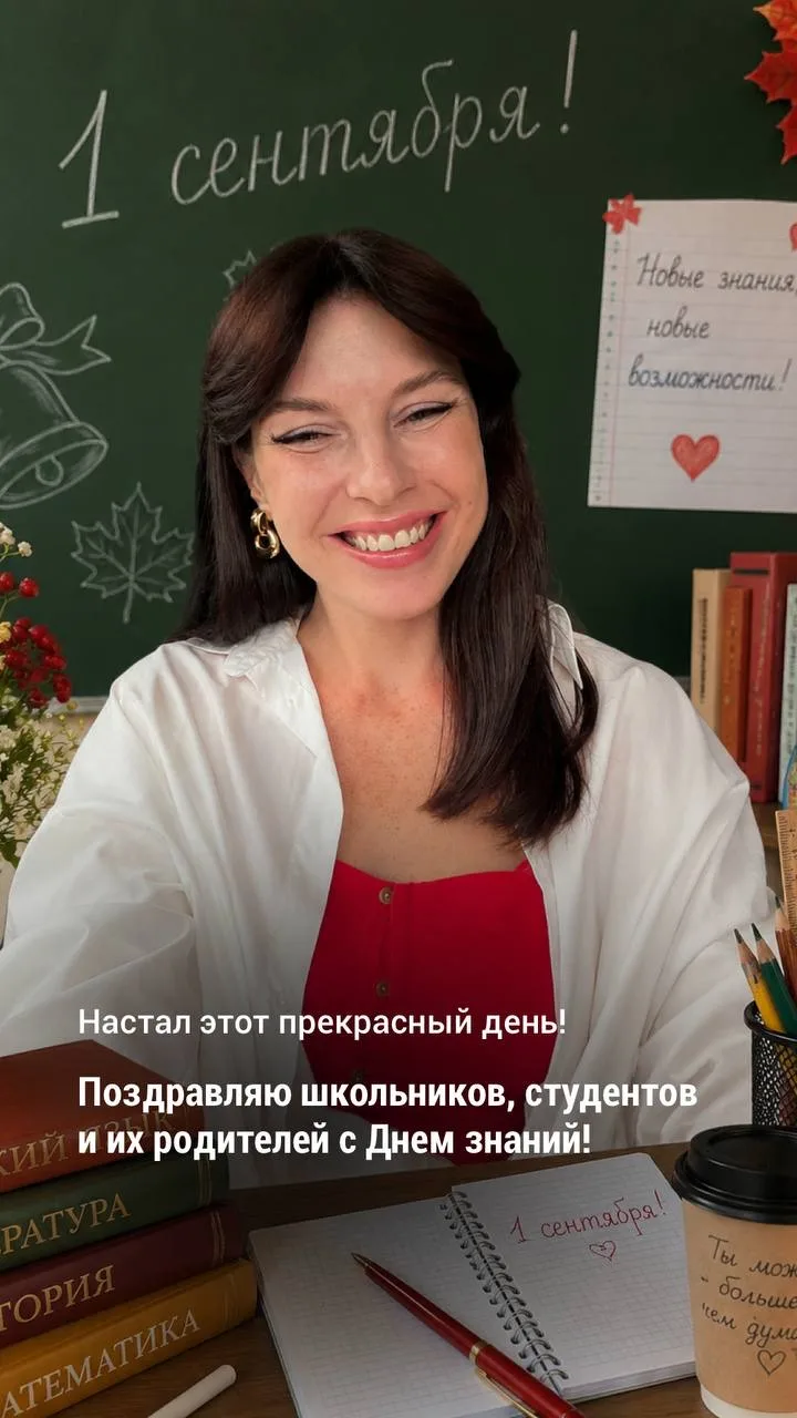 С Днём знаний! 📚 Поздравляю школьников, студентов и родителей ❤️