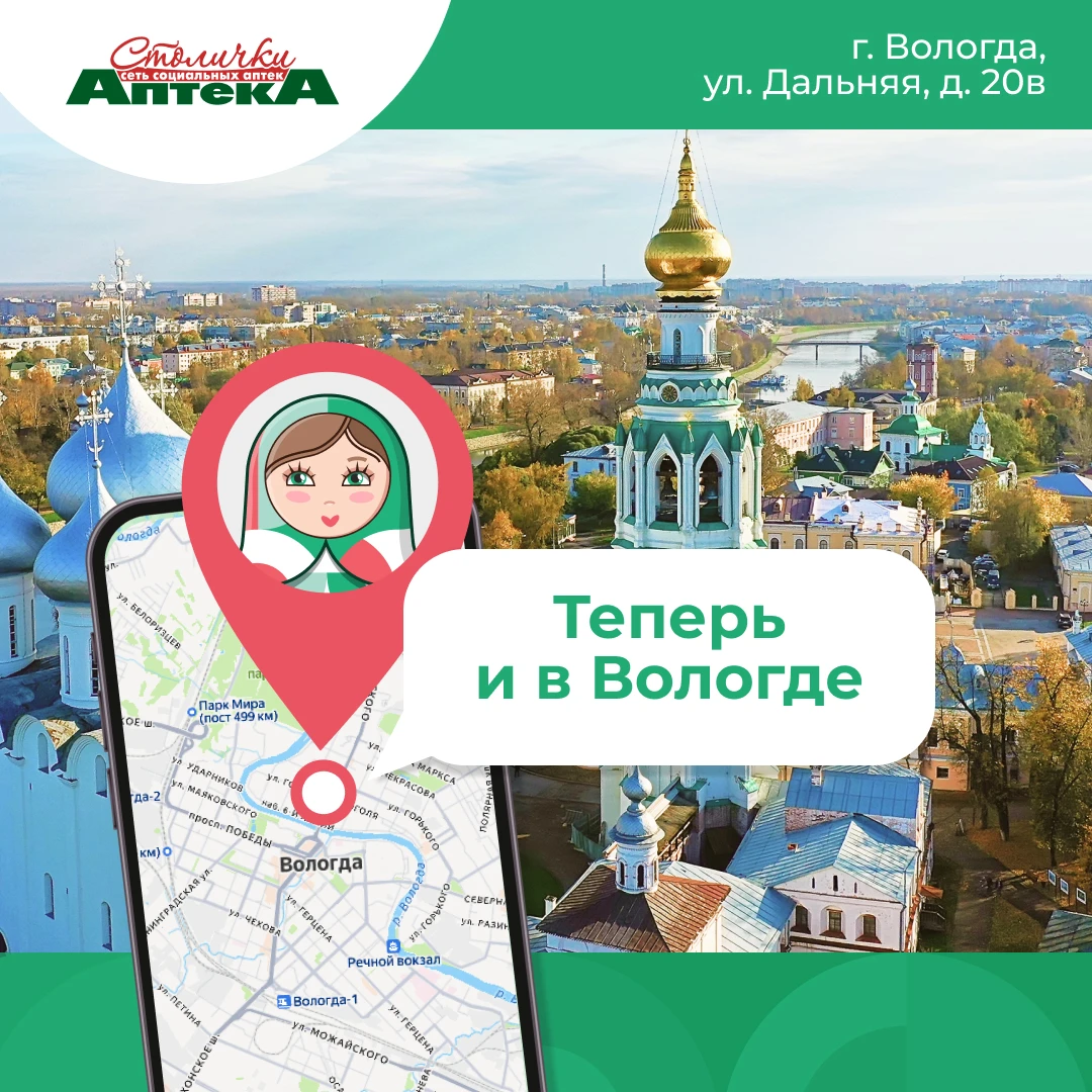 Аптека «Столички» где? В Вологде!