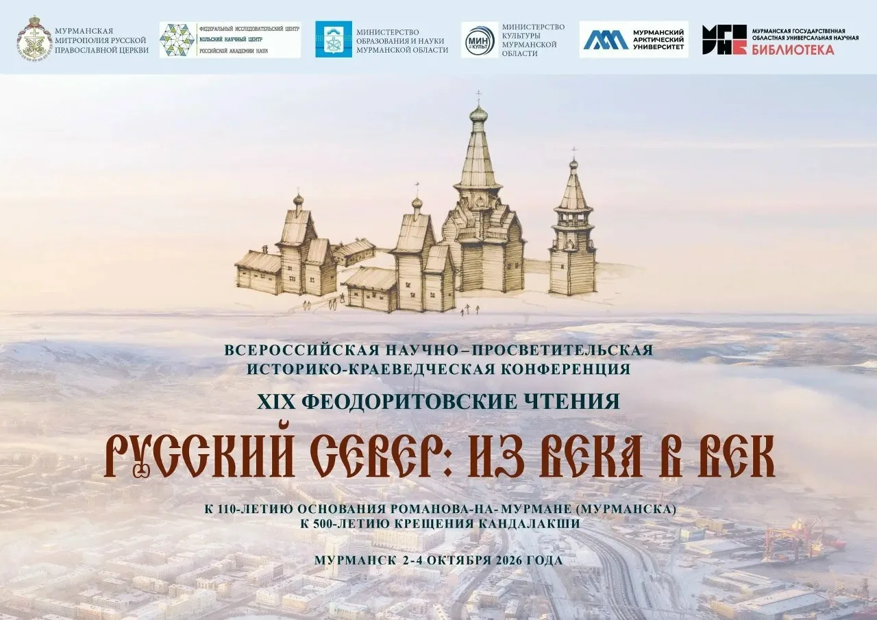 📖 В Мурманске стартуют XIX Феодоритовские чтения!