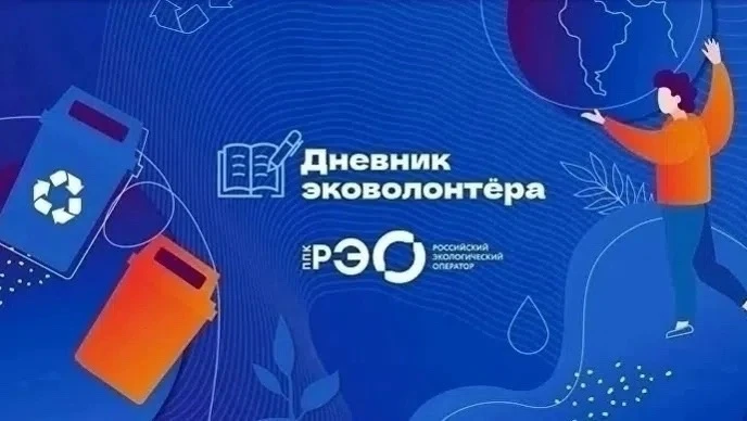 Дневник эковолонтера - интерактивный курс из 12 уроков для учеников старших классов, студентов и жел