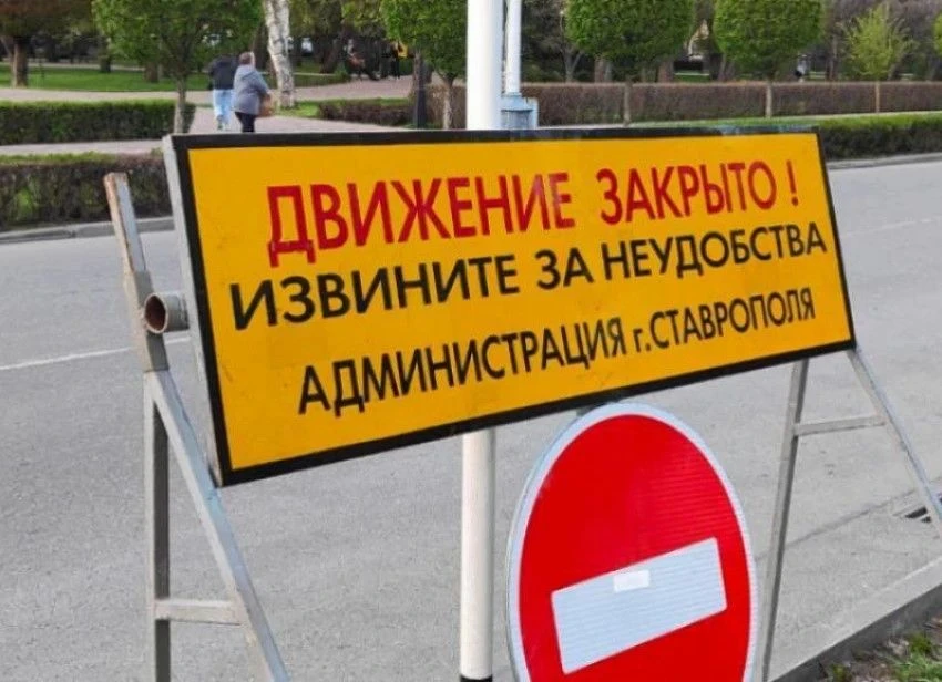 Какие улицы Ставрополя перекроют для автомобилистов на 9 Мая?