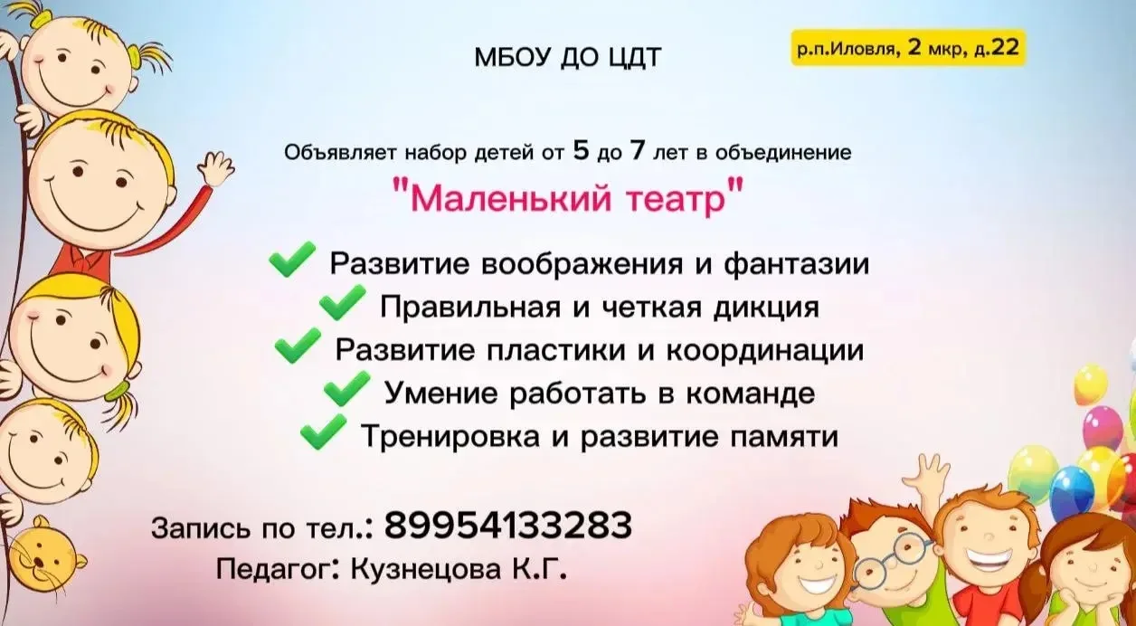 Раскройте талант вашего ребенка!
Приглашаем детей 5-7 лет в волшебный мир театра!
Детское объединени