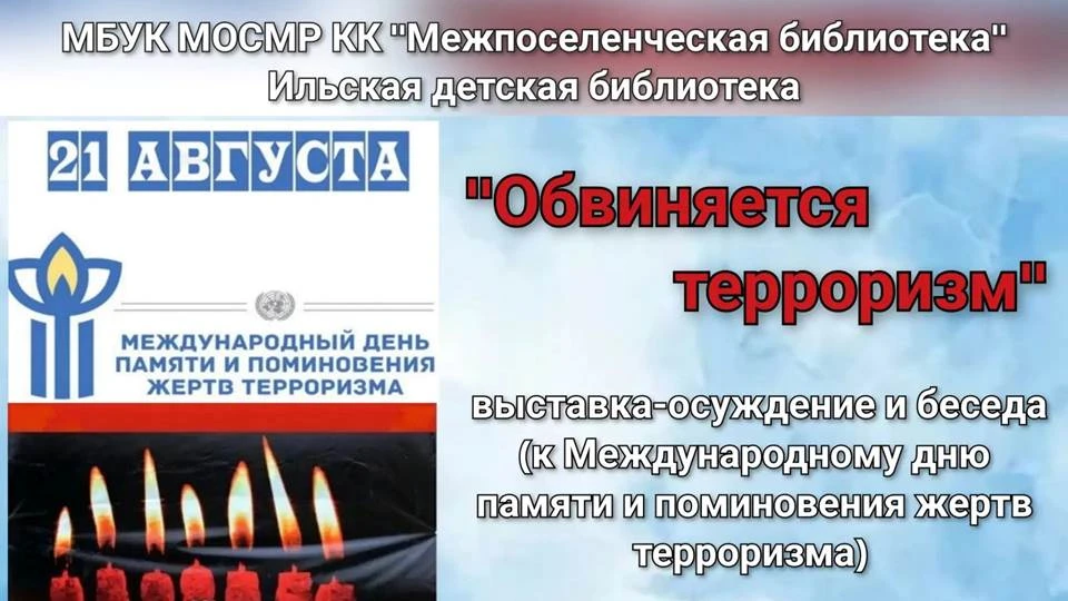 Выставка-осуждение и беседа «Обвиняется терроризм» (к Международному дню памяти и помин...