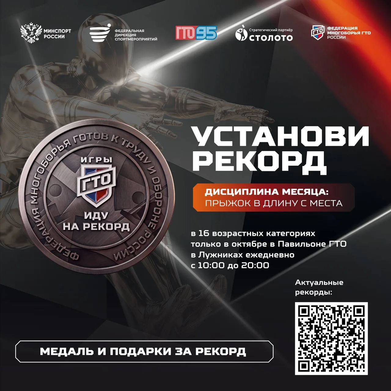 Соревнования «Иду на рекорд» в Павильоне ГТО