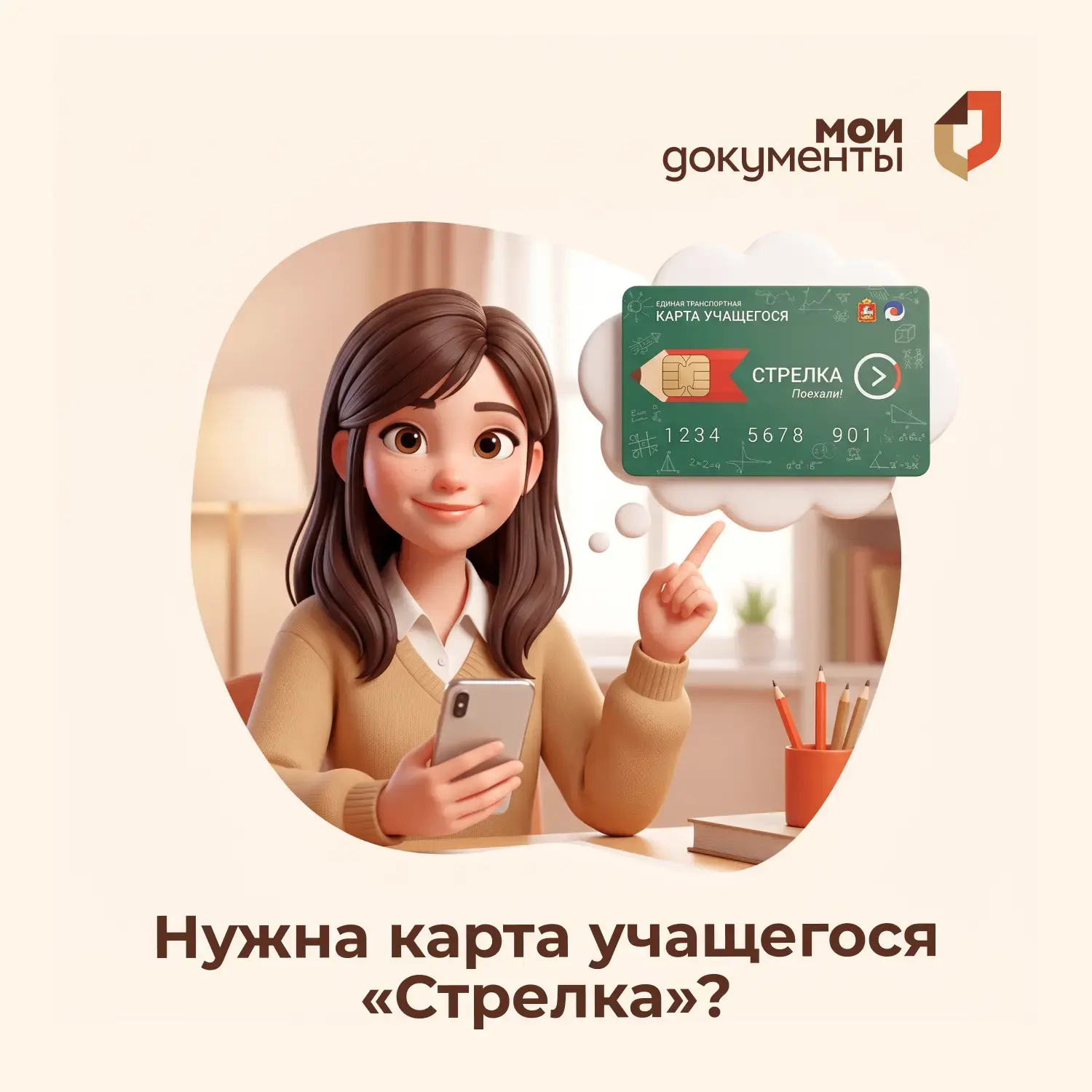🎓 Нужна карта учащегося «Стрелка»? Оформить её можно онлайн!