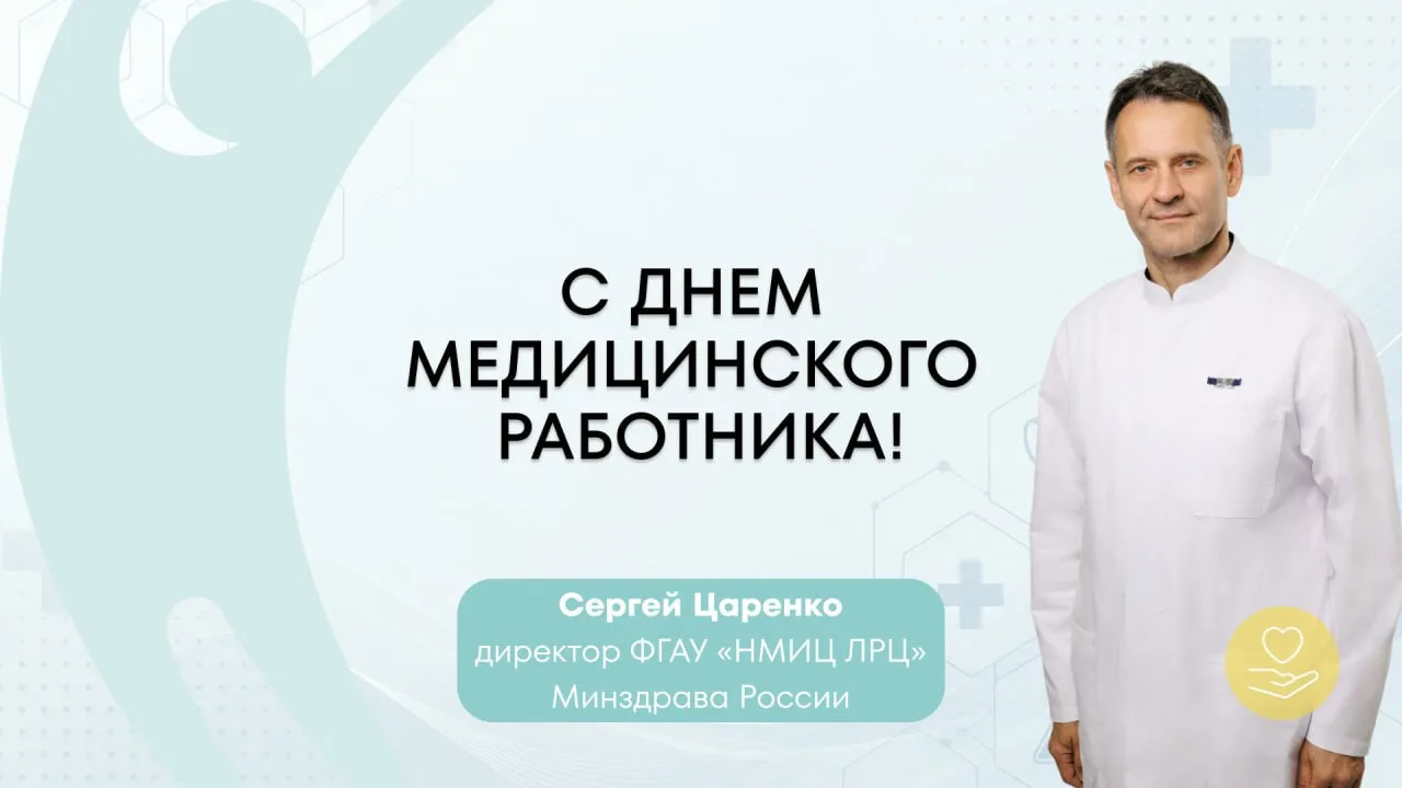 Дорогие коллеги!

🩺 Сегодня наш профессиональный праздник — День медицинского работника. И я хочу с
