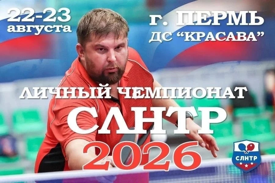 Краснокамск | мкр.Закамск | Пермь🏡

ЛИЧНЫЙ ЧЕМПИОНАТ СЛНТР-2026 СРЕДИ МУЖЧИН И ЖЕНЩИН 
 
22-23 авгу