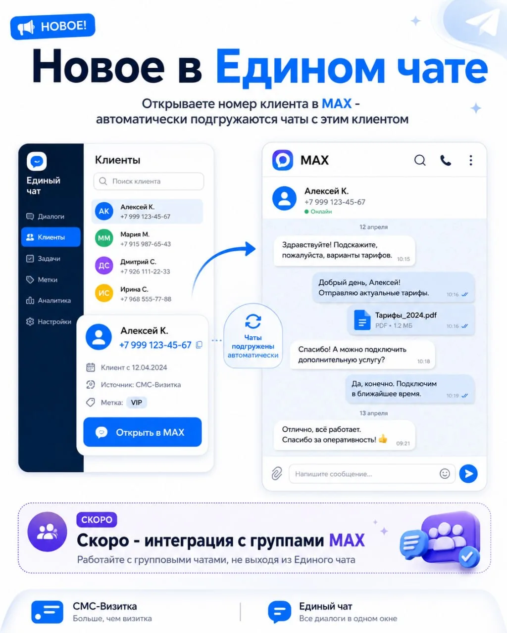 Новое в «Едином чате» - чаты MAX