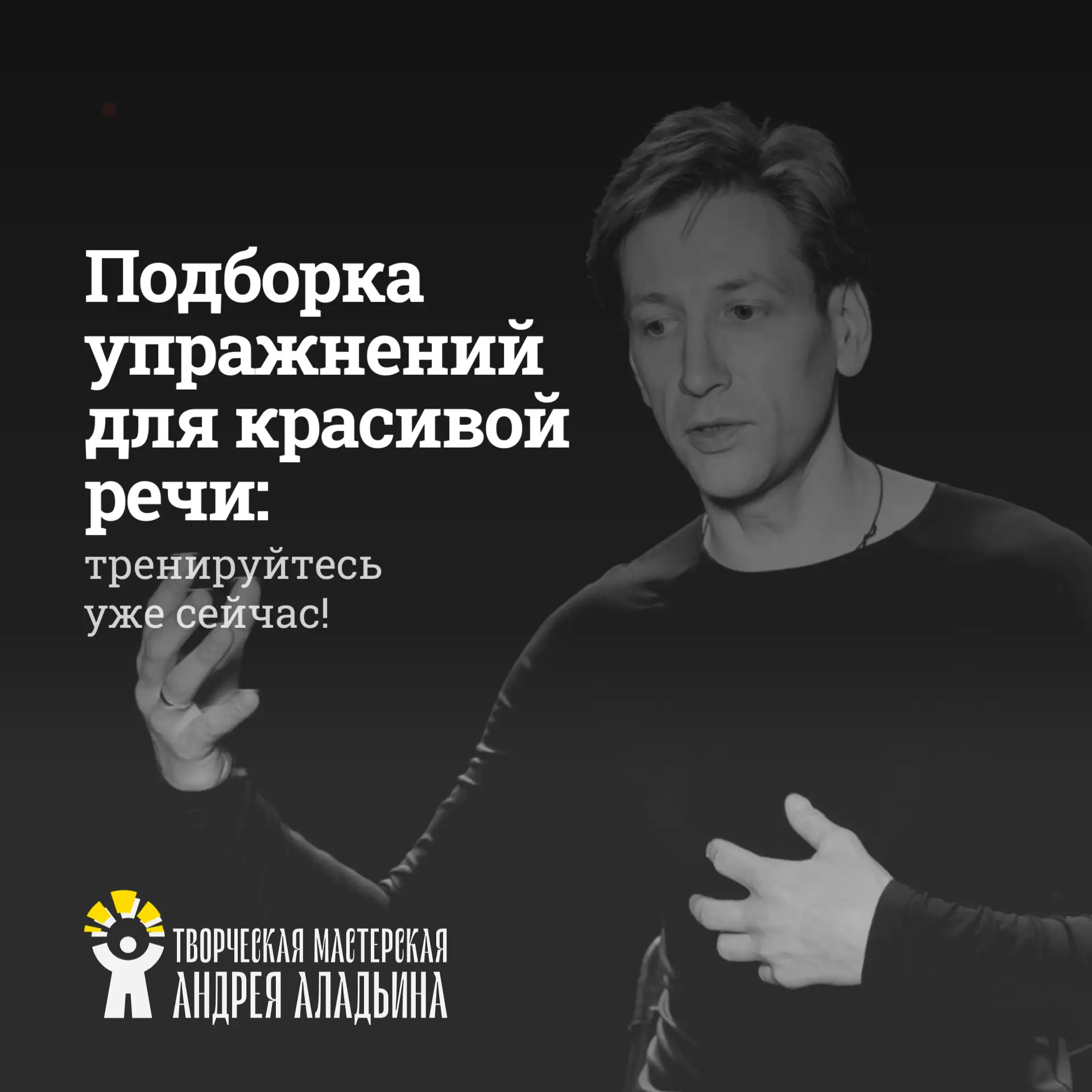 🗣 Подборка упражнений для красивой речи: тренируйтесь уже сейчас!
 
Мы подготовили для вас серию по