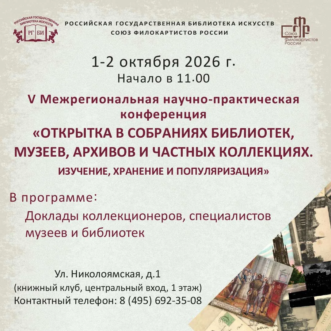 🎓 V Межрегиональная конференция «Открытка в собраниях библиотек, музеев, архивов и час...
