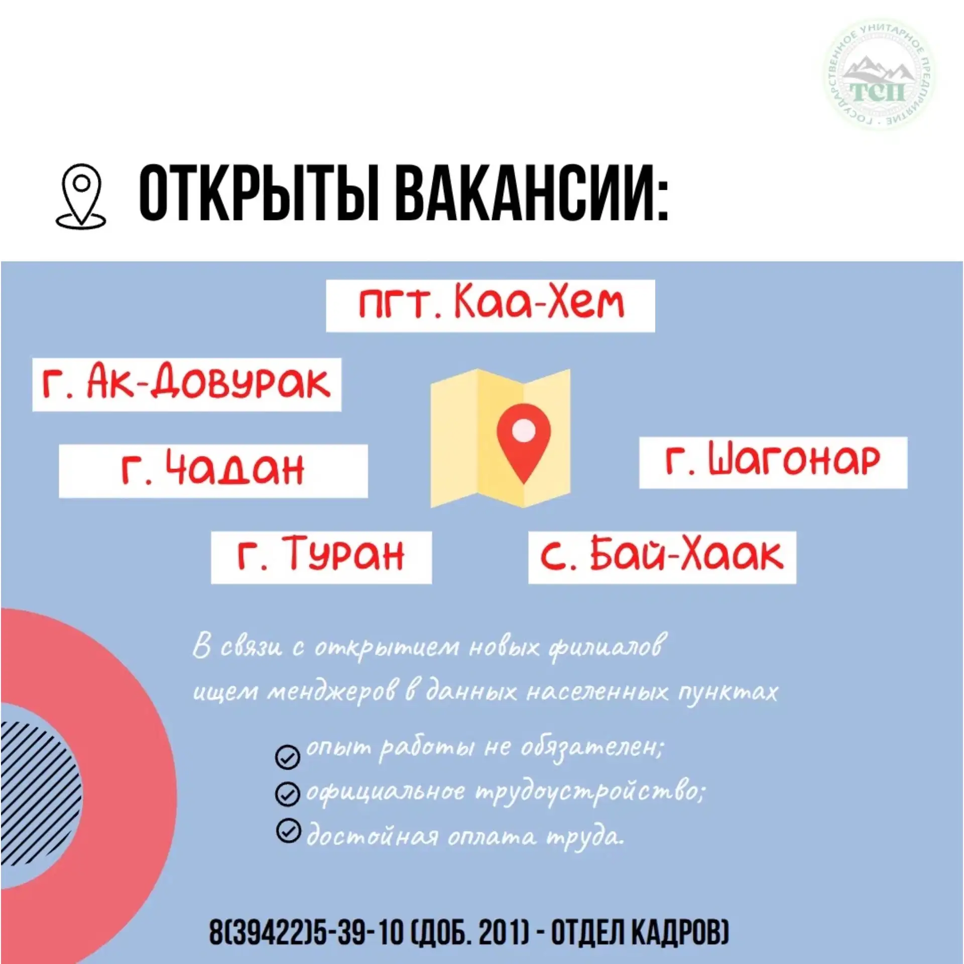 Внимание❗Шагонар, Чадан, Туран, Ак-Довурак, Бай-Хаак, пгт Каа-Хем - нам требуются сотру...