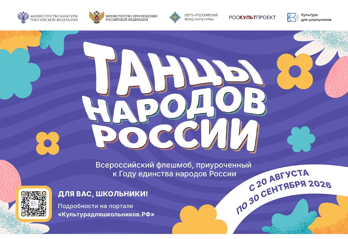 Приглашаем школьников принять участие во флешмобе «Танцы народов России» 💃🕺