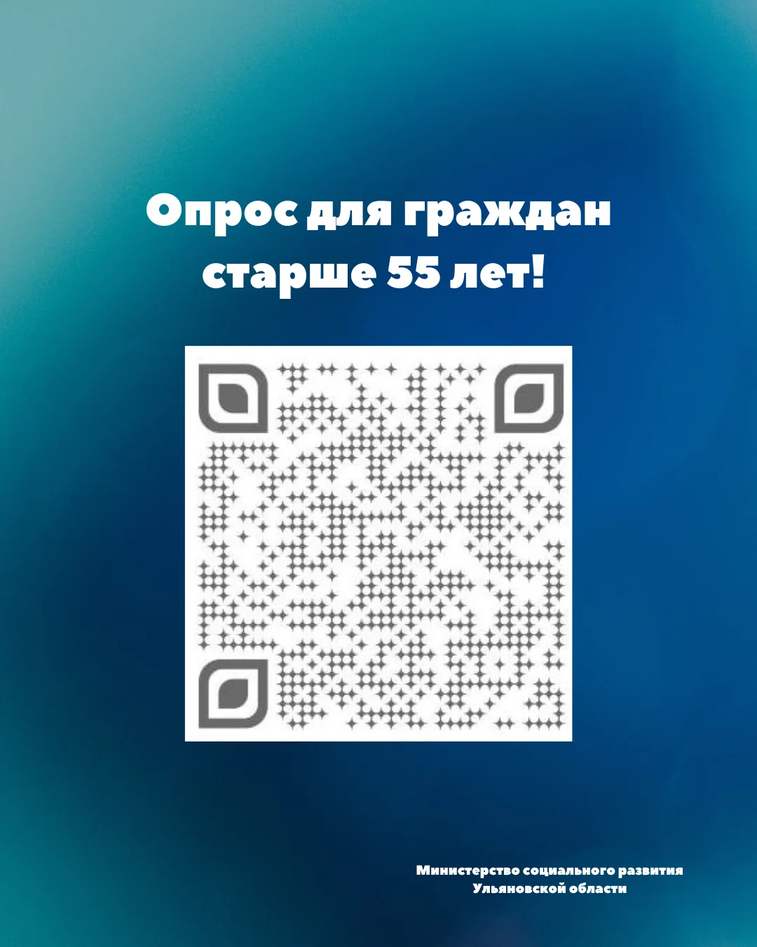 Приглашаем граждан старше 55 лет принять участие в социологическом опросе!

Опрос посвящен вопросам 