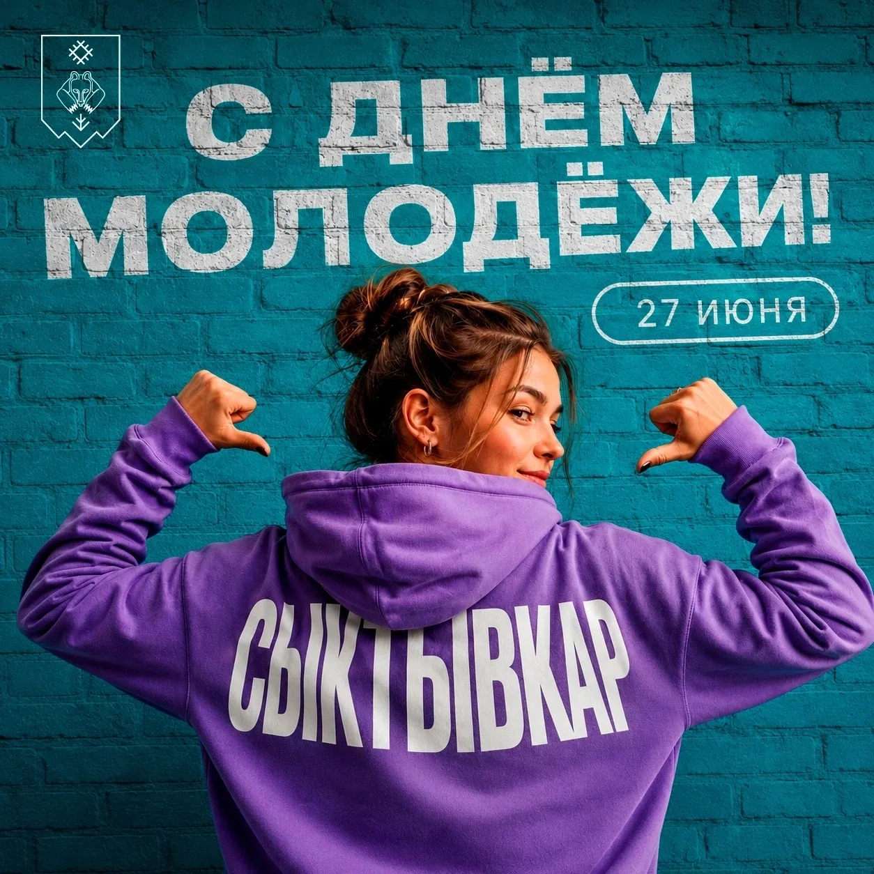 Дорогие сыктывкарцы! Наши студенты, школьники, молодые специалисты, волонтёры, спортсме...