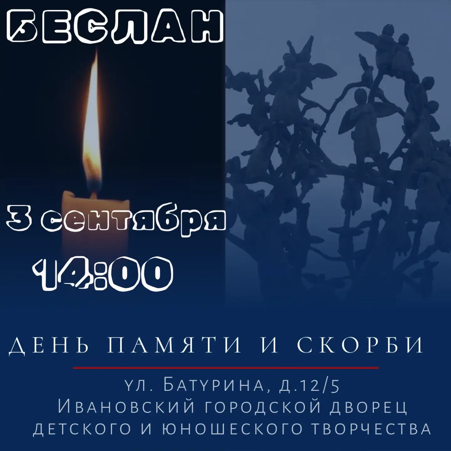 🕯️ Приглашаем на мемориальный вечер памяти жертв Беслана.