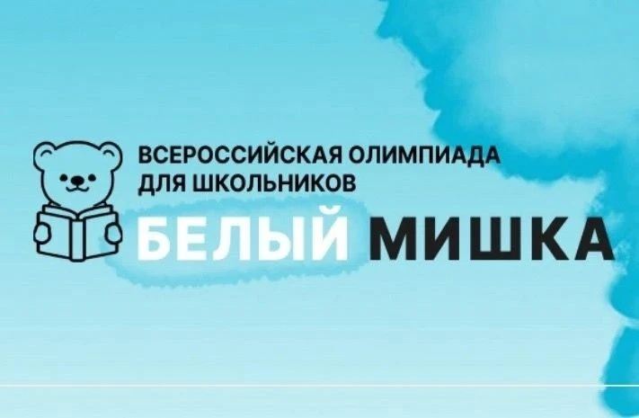 Россия – Моя Родина» ✨
 
Проект «Белый мишка» приглашает дошкольников и учеников 1-5 классов принять