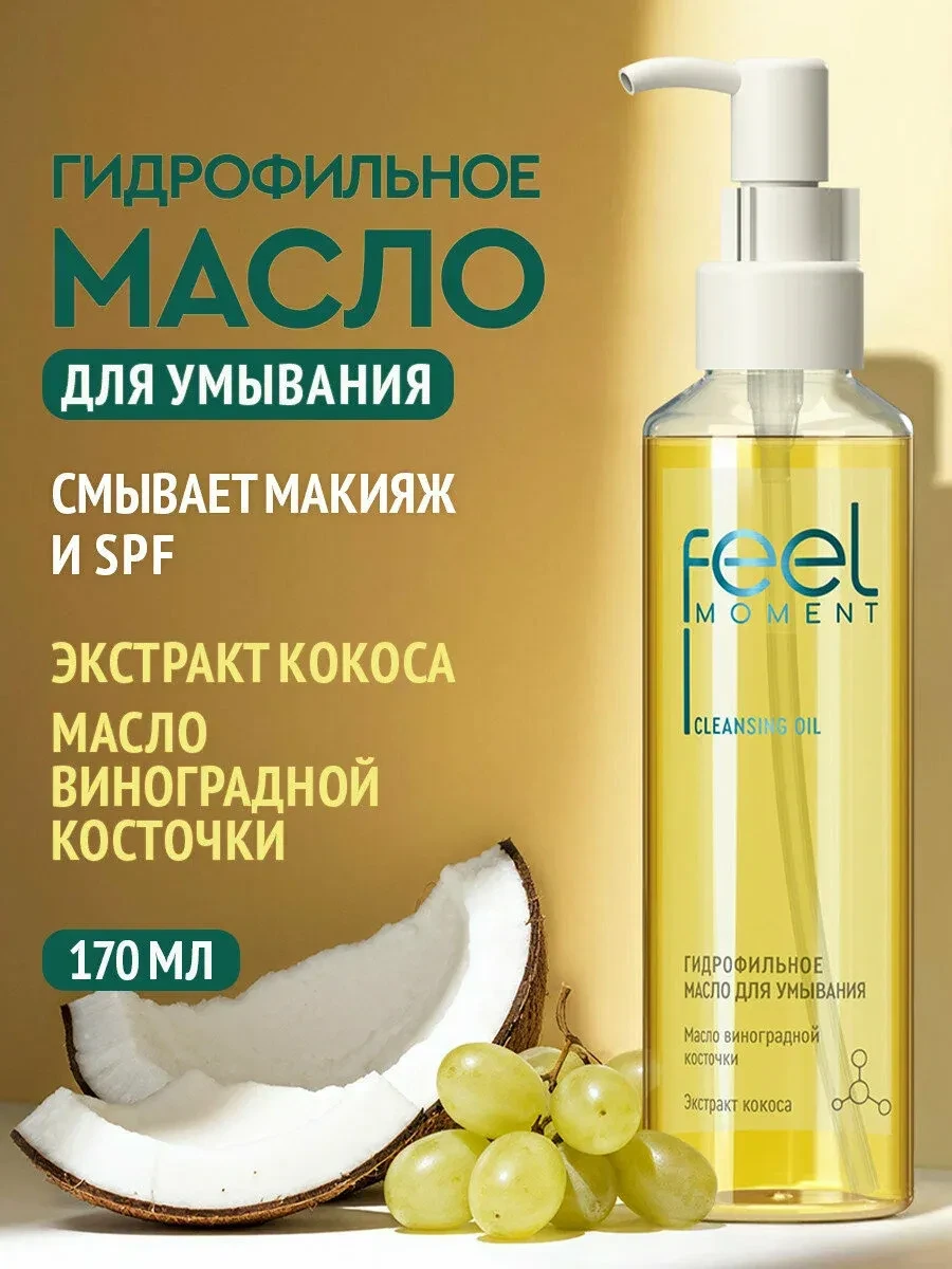 FEEL MOMENT Гидрофильное масло для умывания и снятия макияжа, для очищения кожи лица с ...