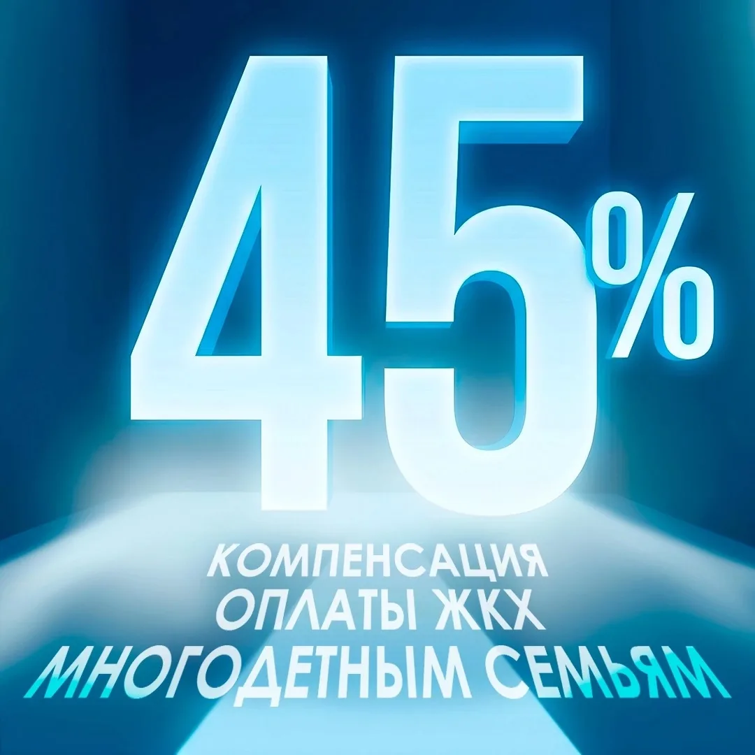 Многодетным семьям Югры доступна льгота на оплату ЖКУ 💡
