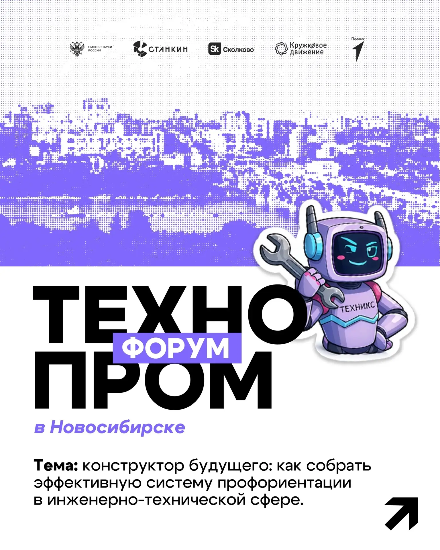 Едем в Новосибирск 26 августа и приглашаем всех ТехноНаставников на ТехноПром 🤫
