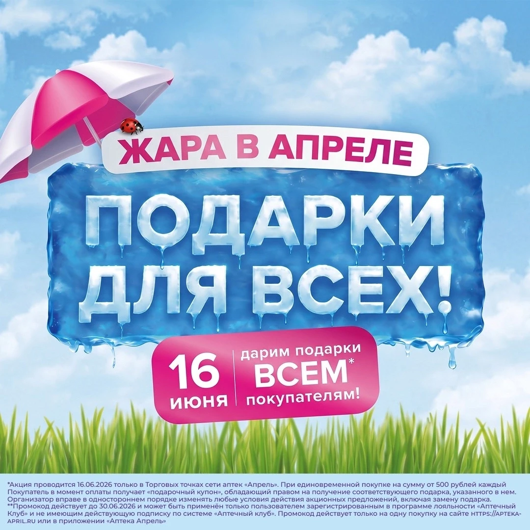16 июня аптеки «Апрель» по всей сети приглашают покупателей на яркий летний праздник «Жара в Апреле!