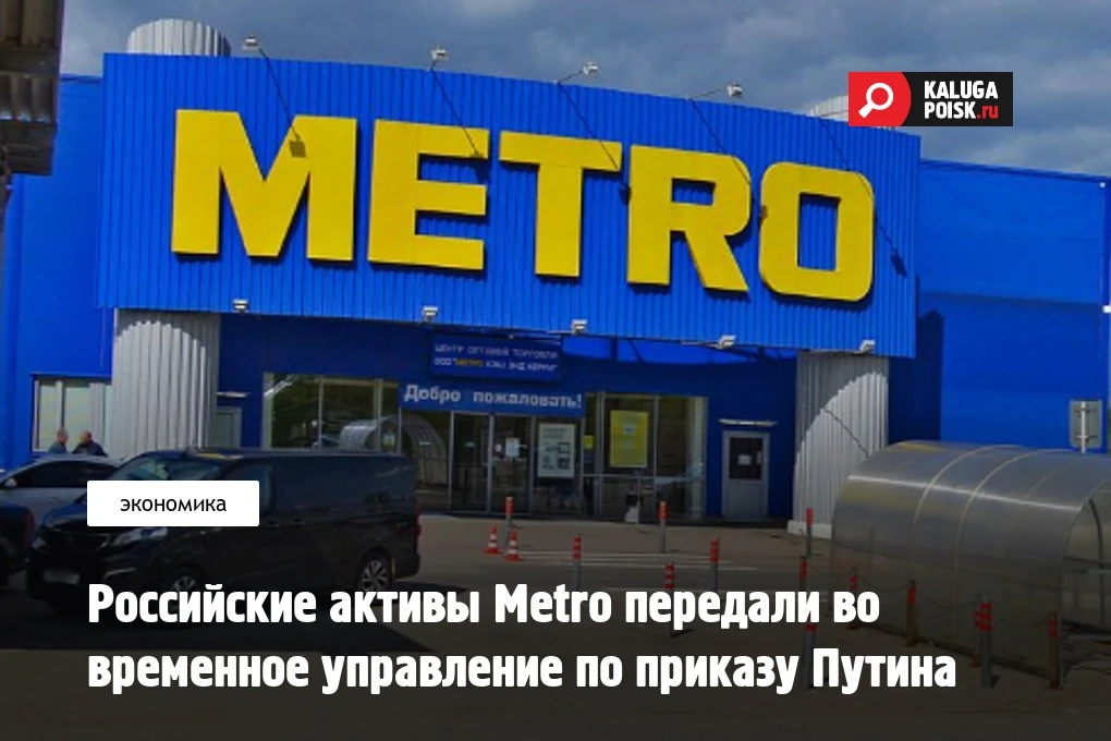 Российские активы немецкого ритейлера Metro передали во временное управление ООО "УК То...