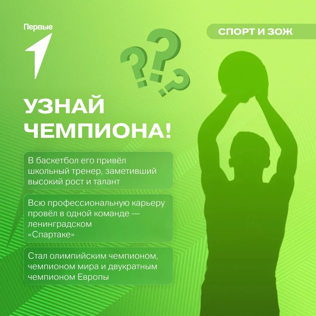 🏀 Его бросок вошёл в историю мирового спорта!

Загаданный баскетболист принёс сборной СССР победу н
