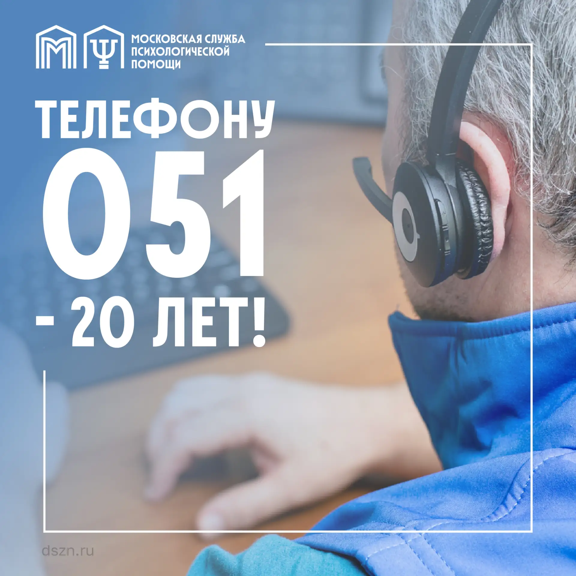 📞 Телефону неотложной психологической помощи 051 исполнилось 20 лет