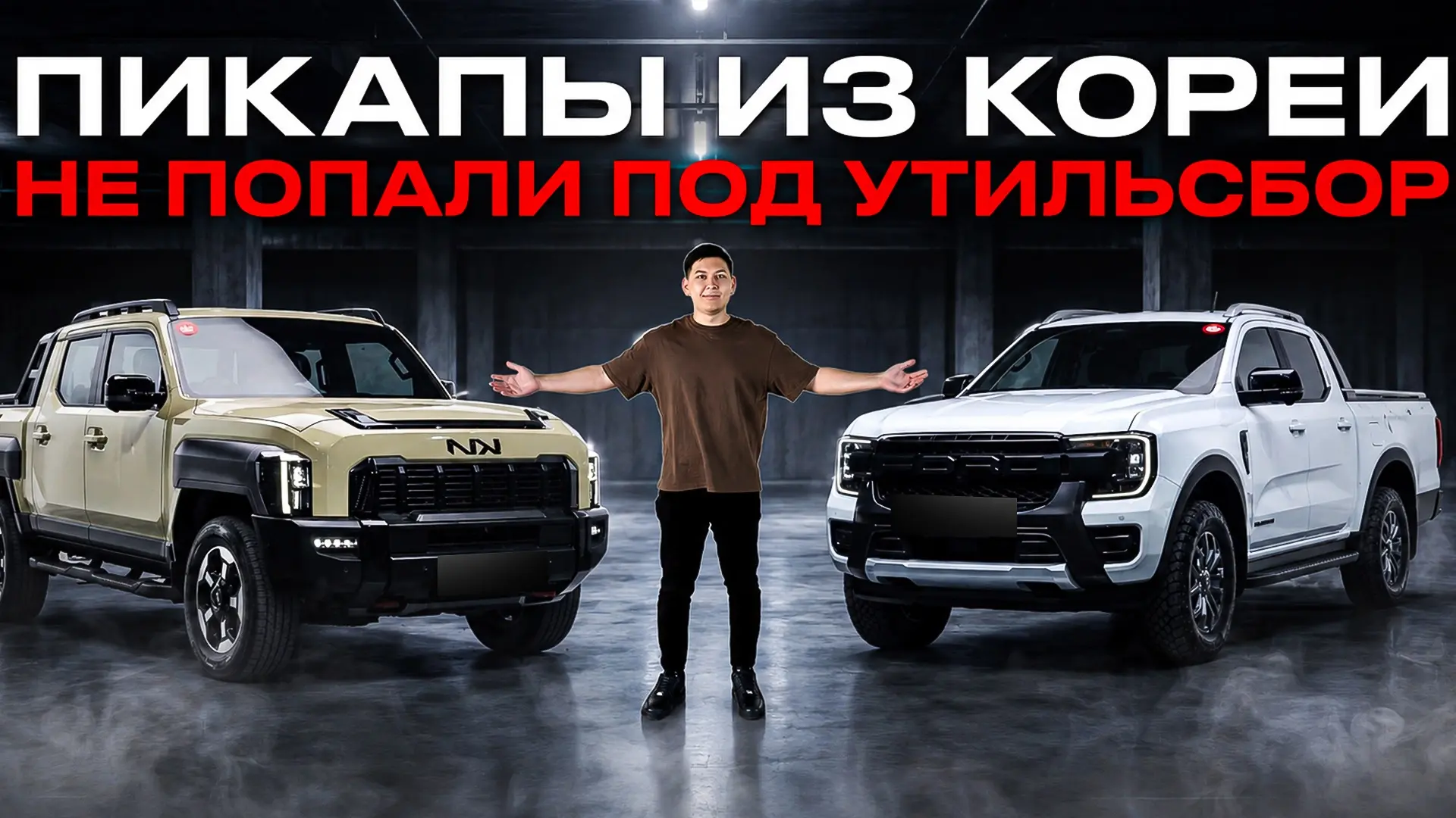 Новый выпуск на канале!📹
ПИКАПЫ ИЗ КОРЕИ В 2026 ГОДУ!
КРОССОВЕРЫ БОЛЬШЕ НЕ АКТУАЛЬНЫ?

➖ Смотреть н