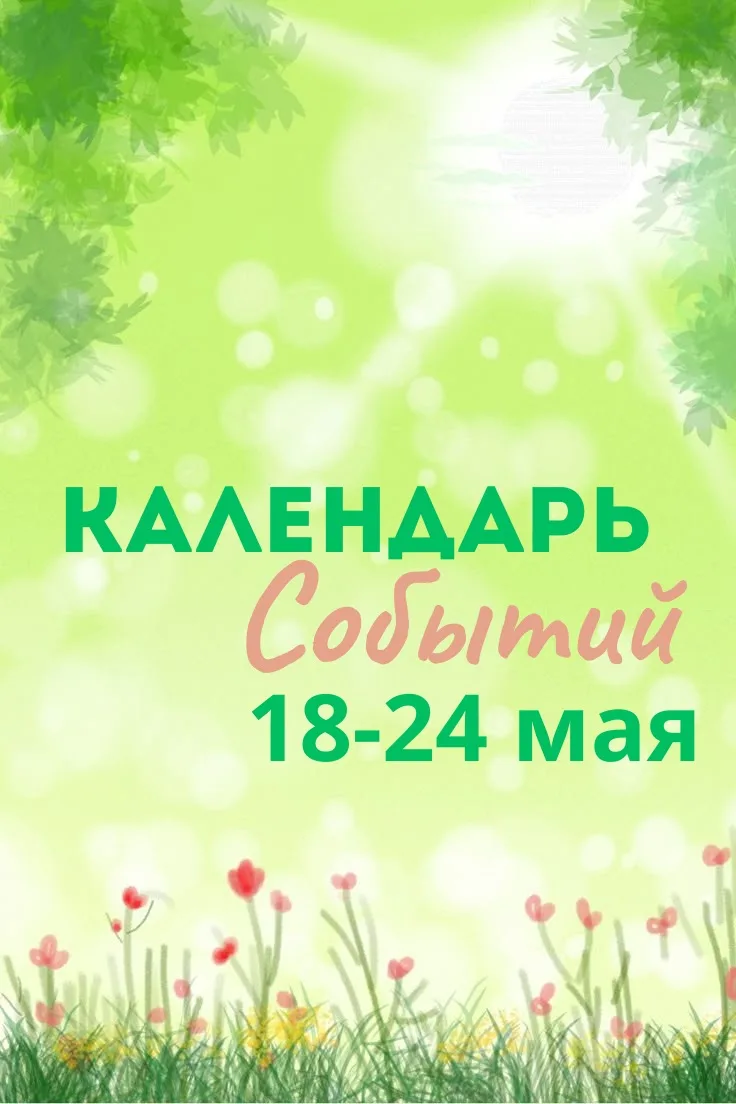 ☀️ Доброе утро, друзья! ☀️ Представляем вам наш еженедельный календарь событий — пусть он поможет не