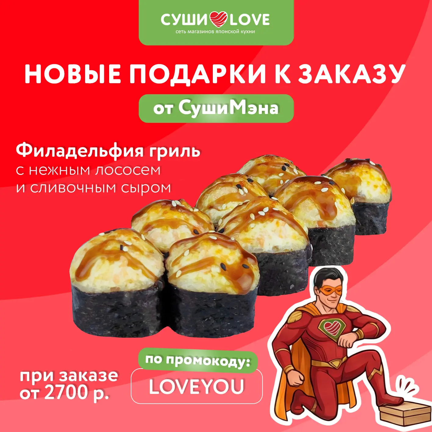 🆕 Бесплатные роллы от СушиМэна 🦸 По свеженькому, вкусненькому, промокоду на апрель 👇🏼  LOVEYOU  🎁 По