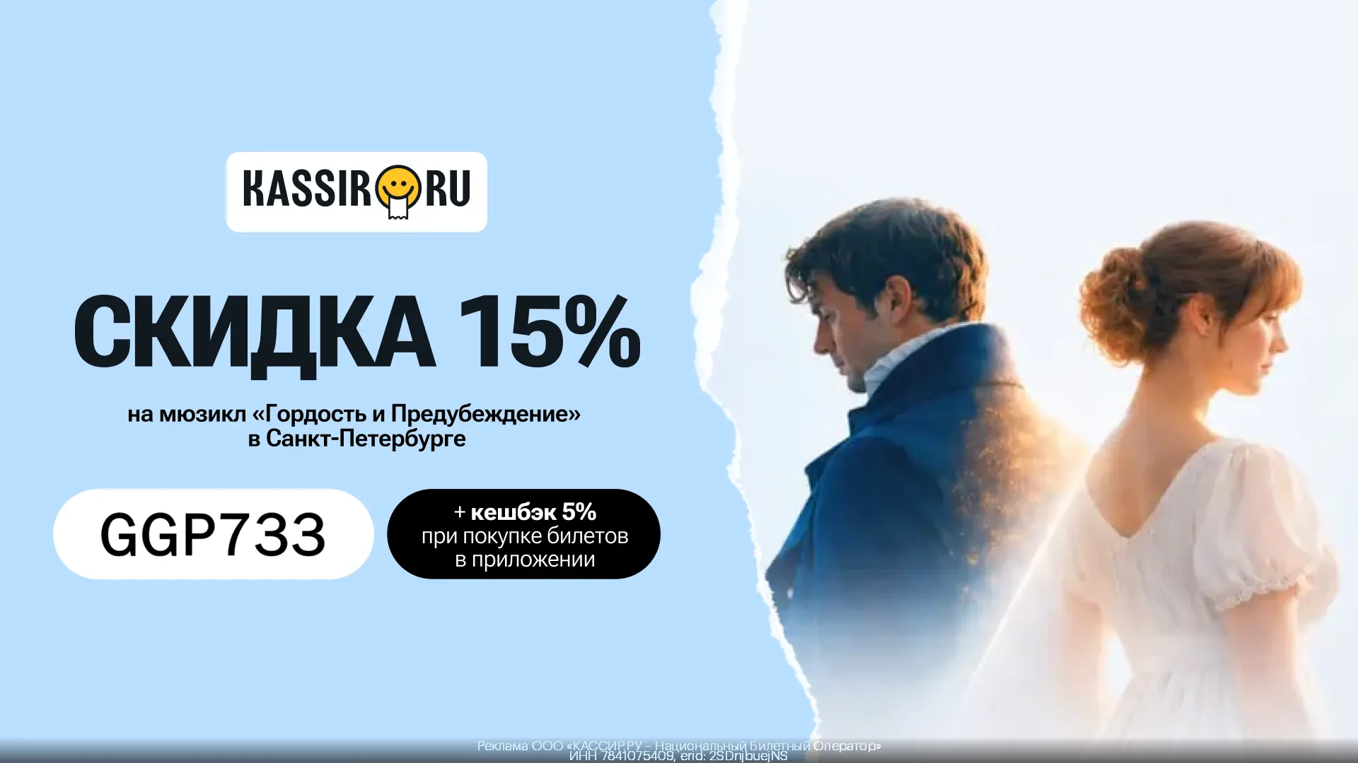 Скидка 15% на мюзикл "Гордость и Предубеждение" в Санкт-Петербурге + кешбэк 5% от стоим...