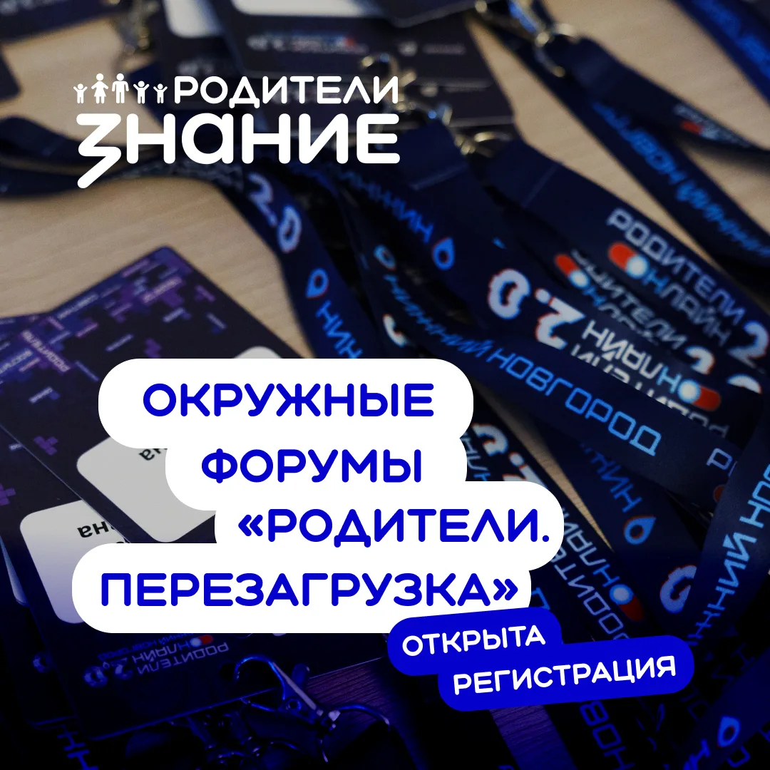 Открыта регистрация на окружные форумы «Родители.Перезагрузка»⚡️
