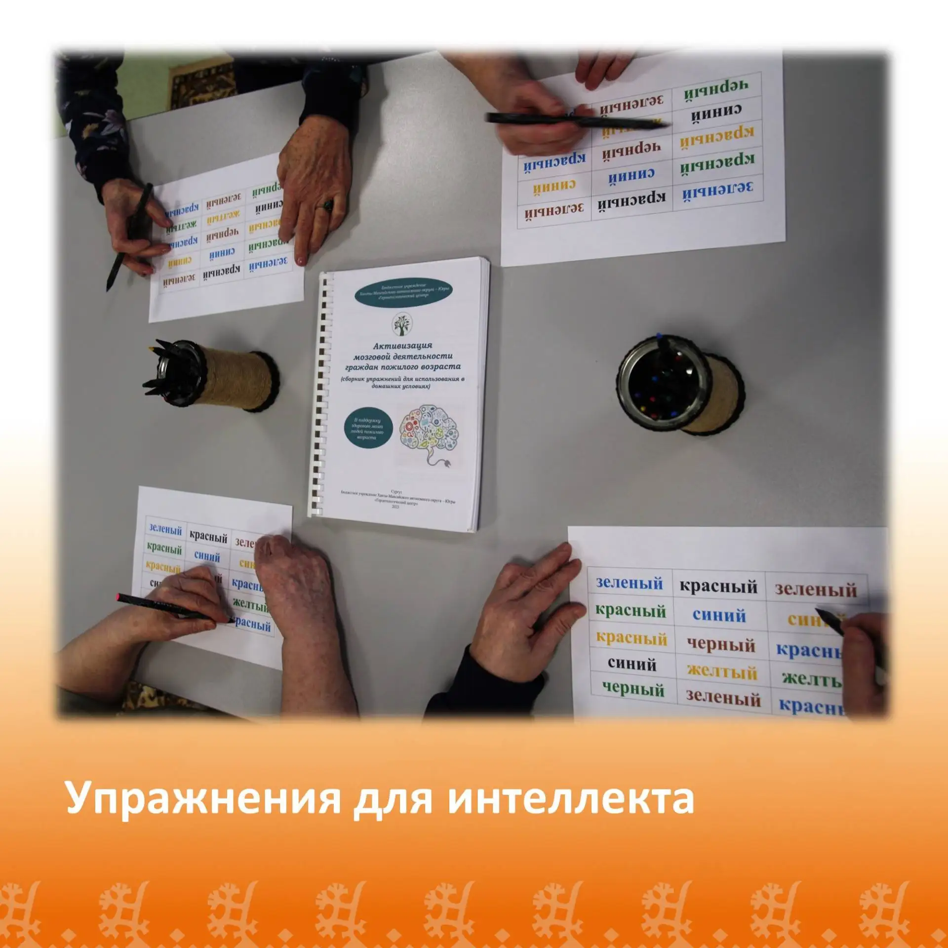 🧩Тренировка мозга – это эликсир молодости для граждан пожилого возраста. Чем раньше на...