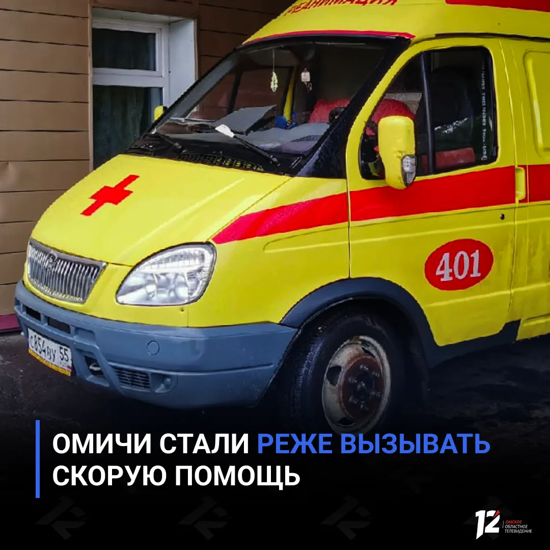 🚑 Омичи стали реже вызывать скорую помощь

За неделю с 8 по 15 июня бригады скорой помощи выезжали 