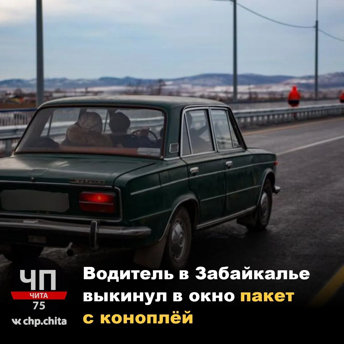 😳 Водитель в Забайкалье выкинул в окно пакет с коноплёй