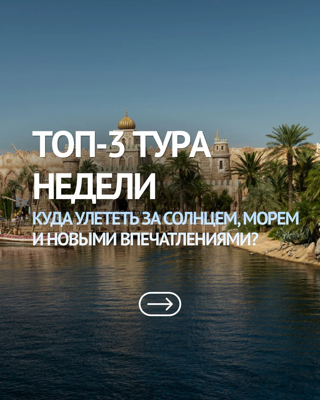 🌴 ТОП-3 тура недели 

Если хочется сменить обстановку, увидеть новые места и просто наслаждаться от