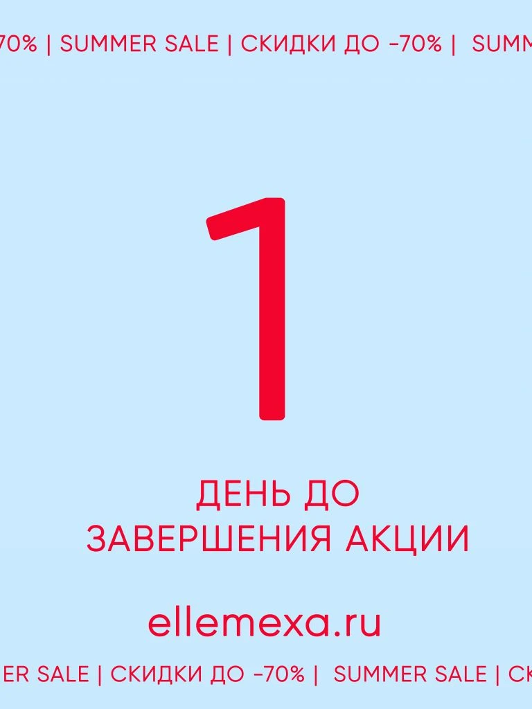 1 ДЕНЬ ДО ЗАВЕРШЕНИЯ SUMMER SALE | скидки до -70% 
на ELLEMEXA.RU

*только до 21 ИЮНЯ включительно!!