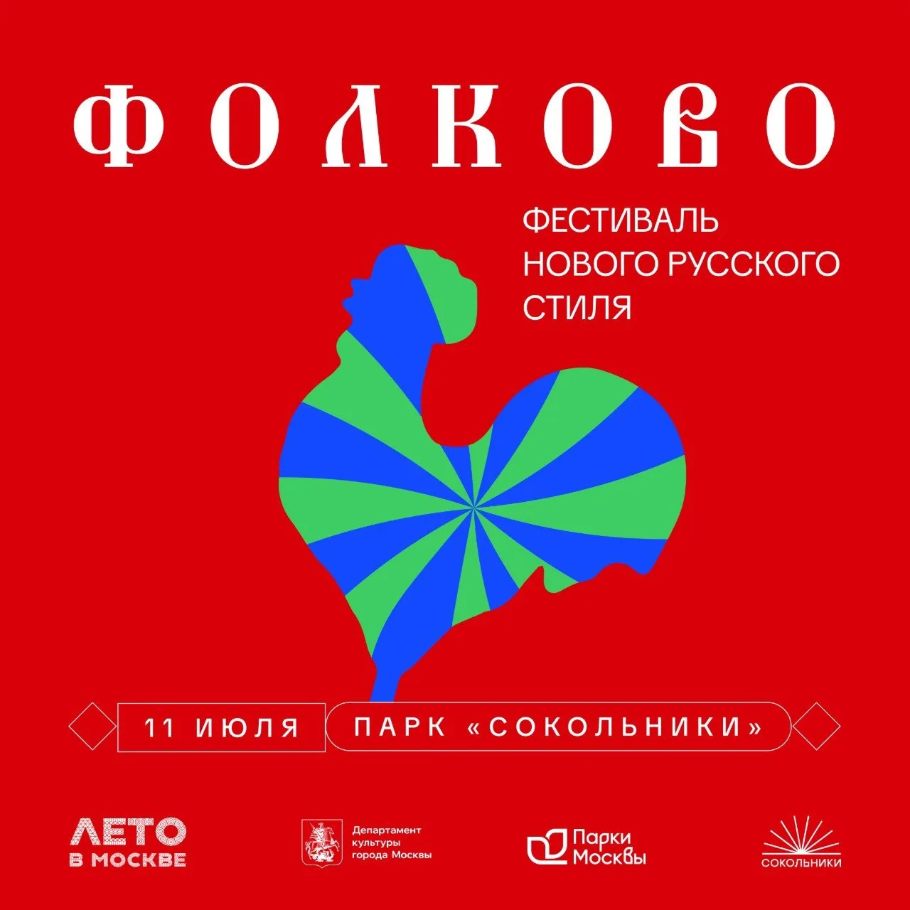 ☀️ 11 июля грянет в парке «Сокольники» фестиваль могучий «Фолково»!