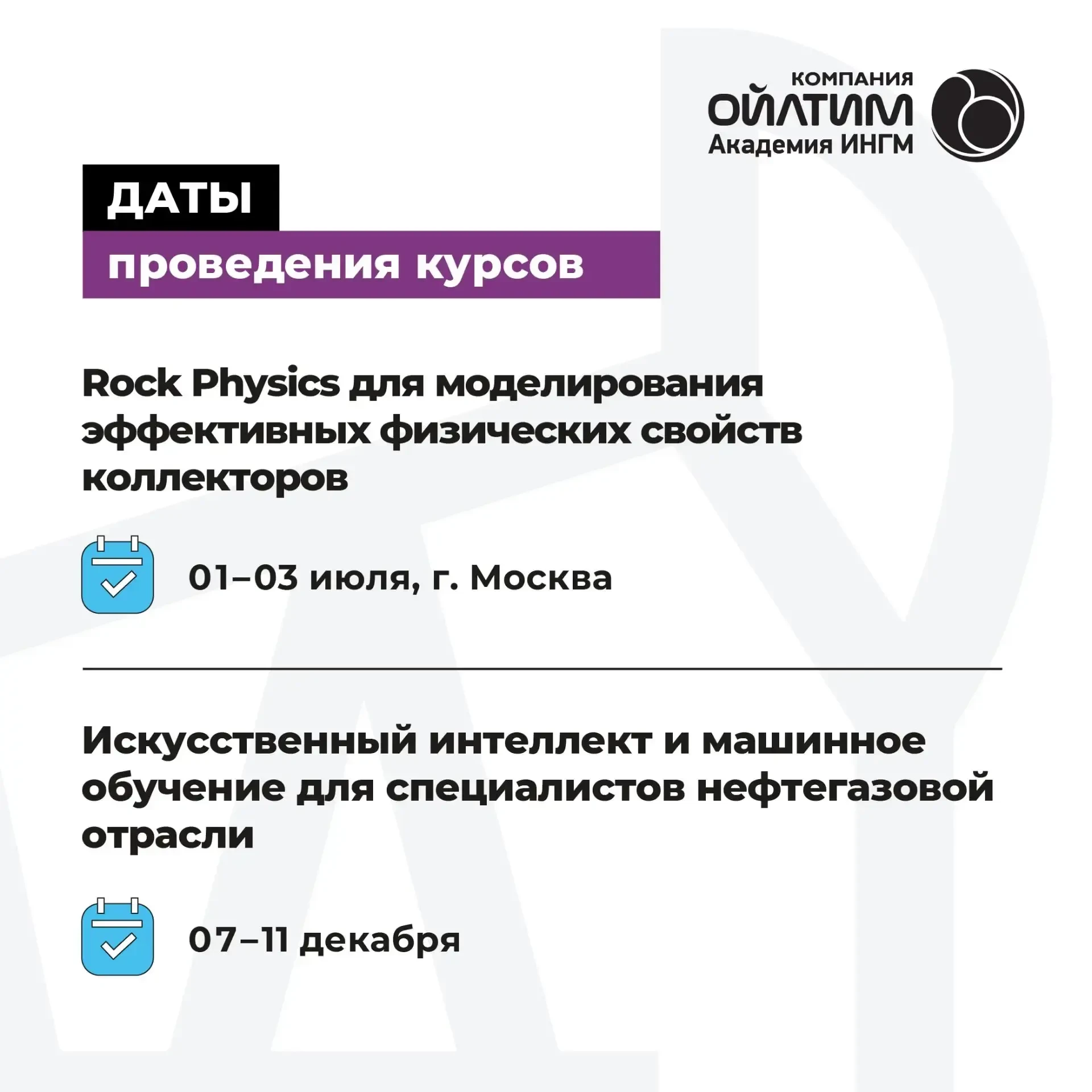 СОГЛАСОВАНЫ ДАТЫ ПРОВЕДЕНИЯ КУРСОВ
