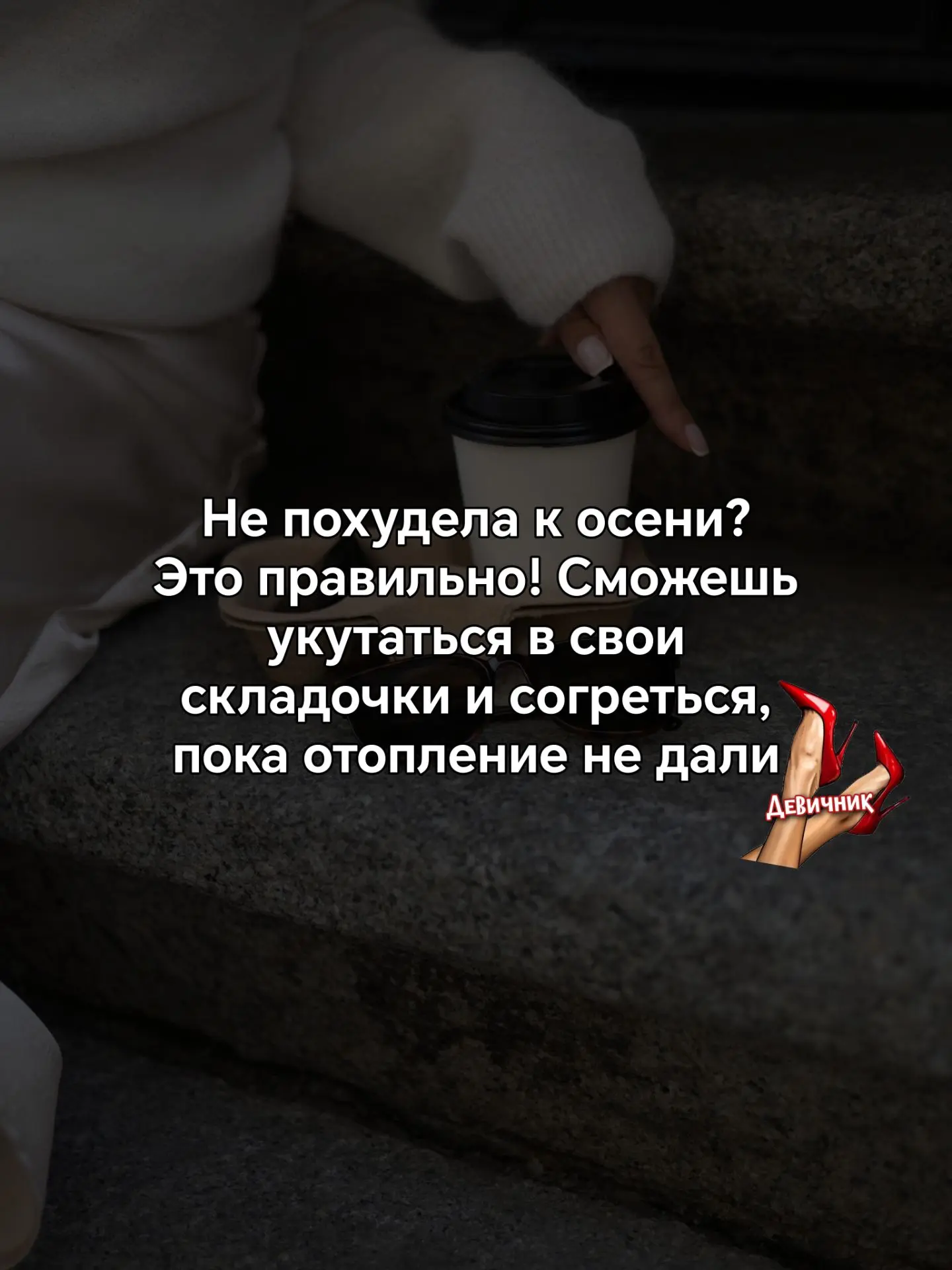 Наш девичник официально переходит в осенний режим!