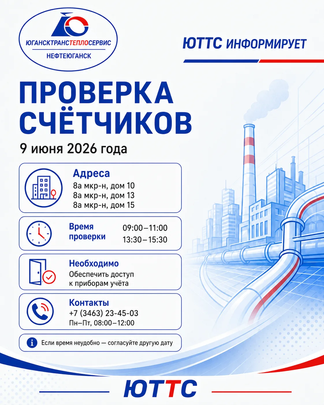 Уважаемые собственники жилых и нежилых помещений!
АО «ЮТТС» информирует: 9 июня 2026 года будет пров