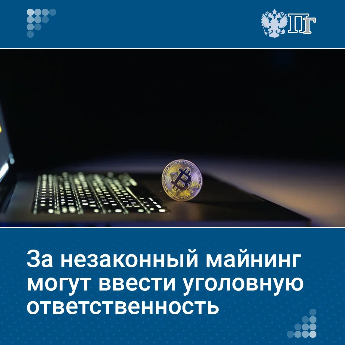 За незаконный майнинг могут ввести уголовную ответственность: законопроект принят в первом чтении на