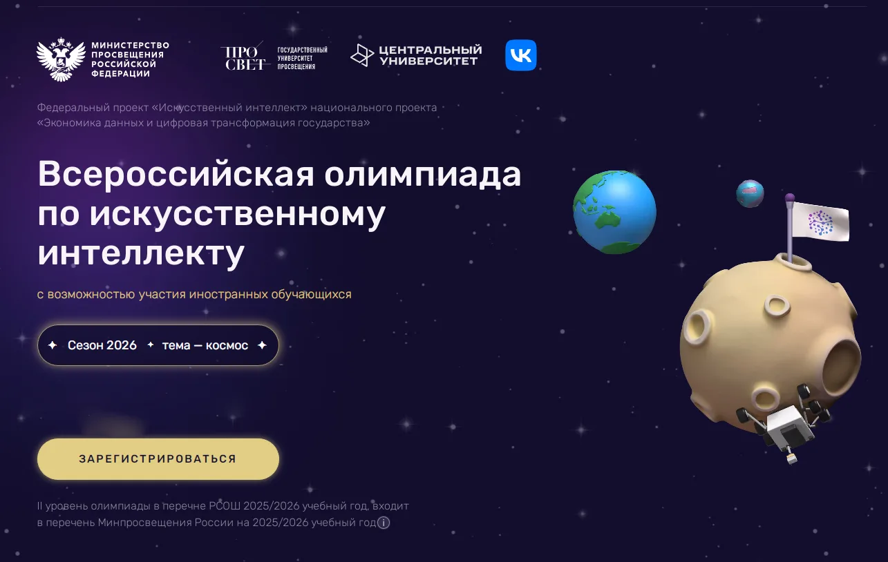 Всероссийская олимпиада по искусственному интеллекту 2026: тема сезона – КОСМОС!