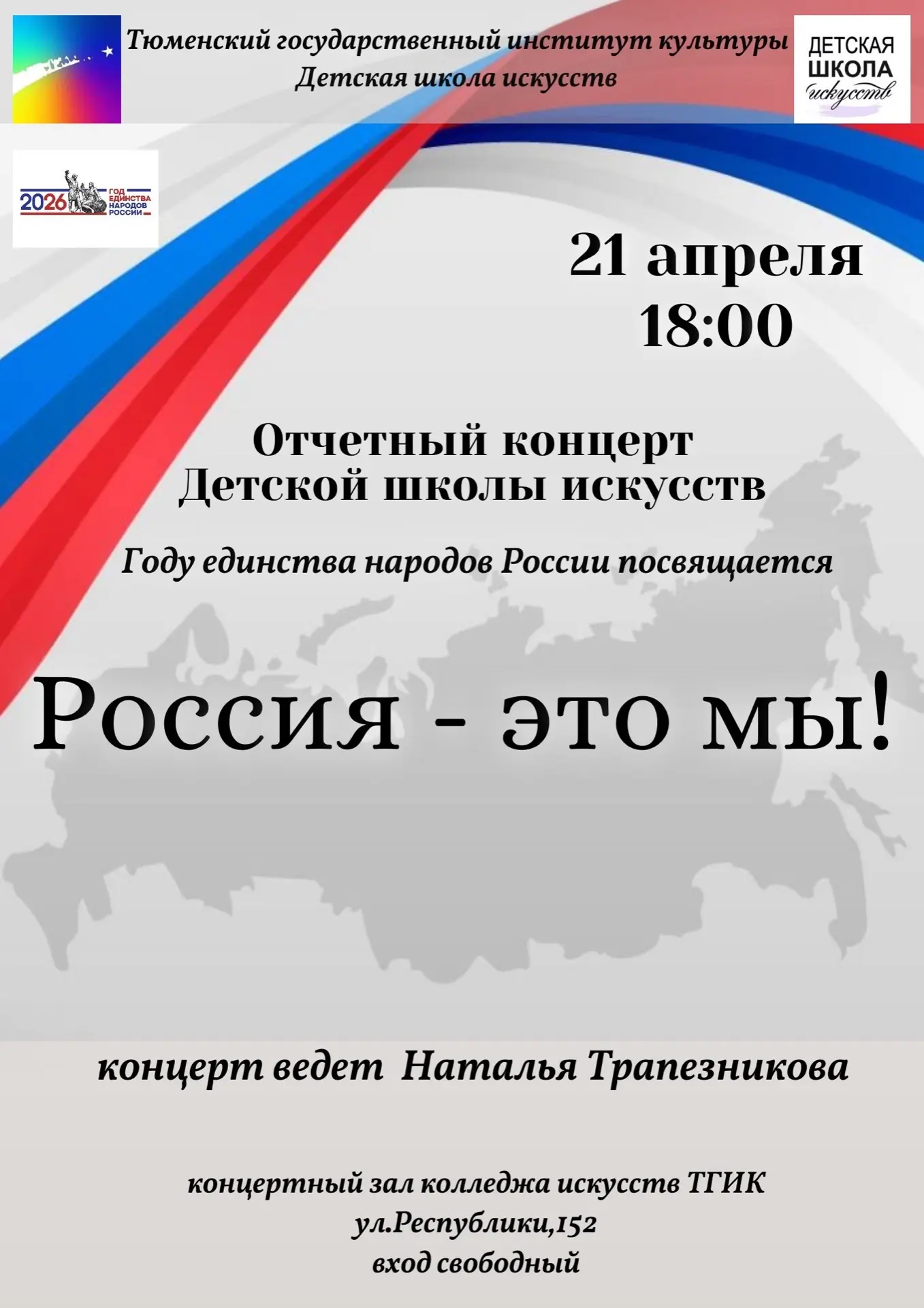 #КонцертыТГИК ✨Приглашаем на отчетный концерт детской школы искусств Тюменского государственного инс