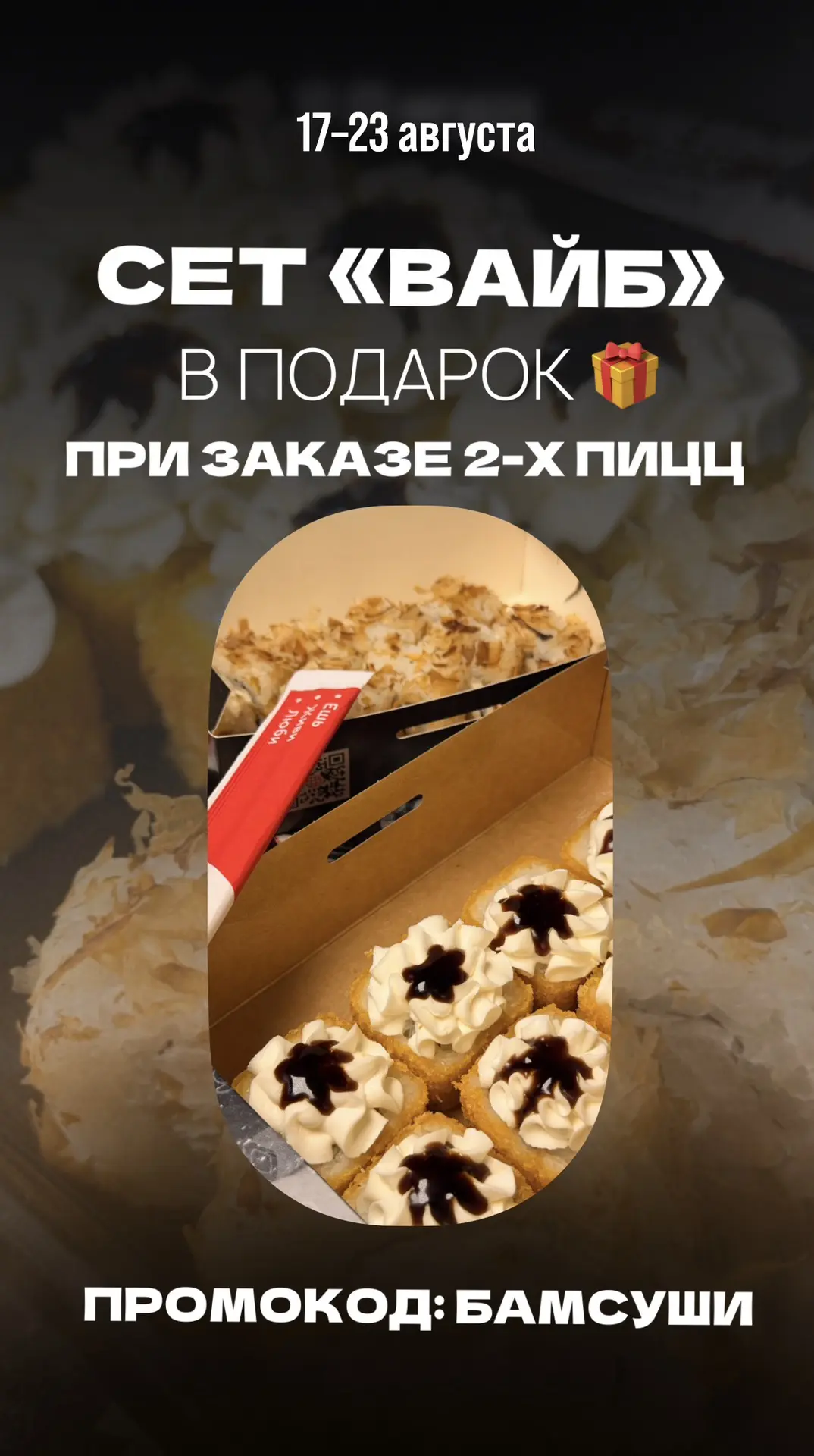 🎁 «ВАЙБ» В ПОДАРОК!