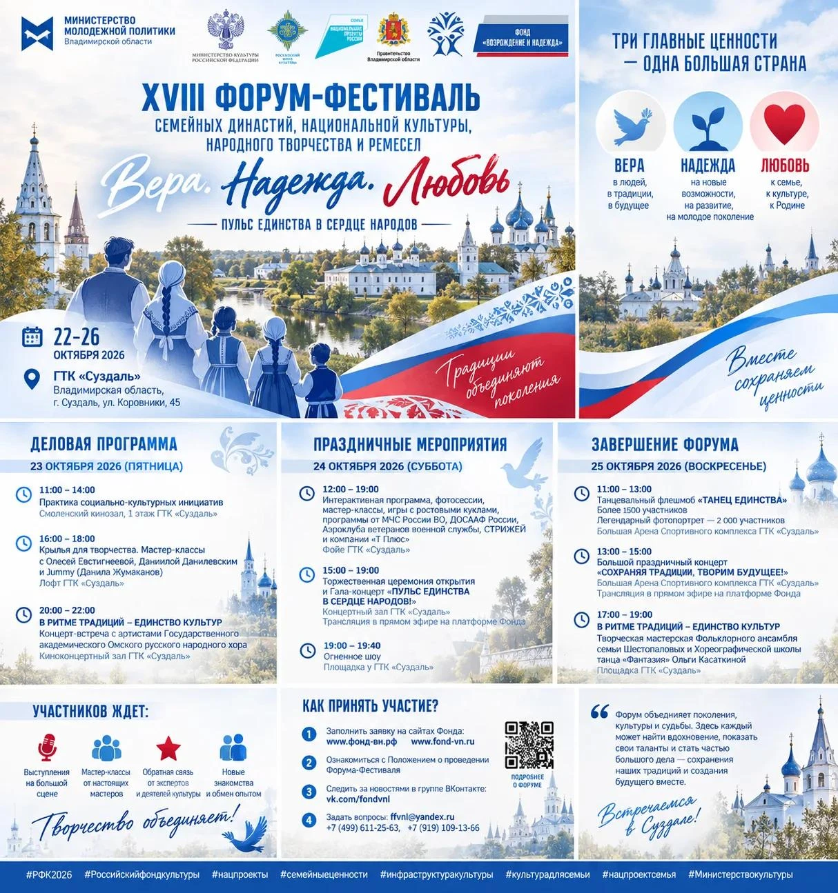 ✨ XVIII Форум-фестиваль «Вера. Надежда. Любовь» в Суздале!