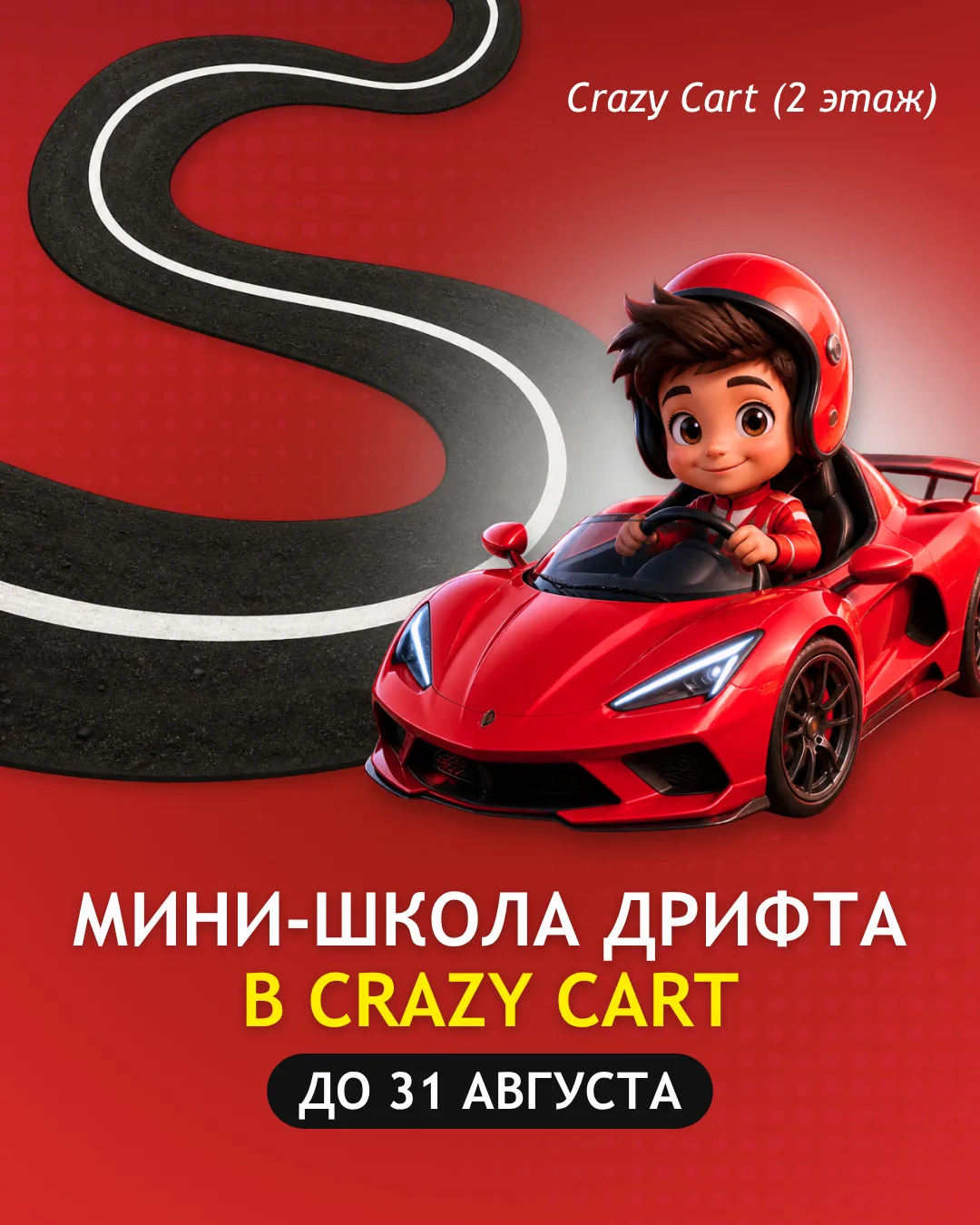 До 31 августа!
