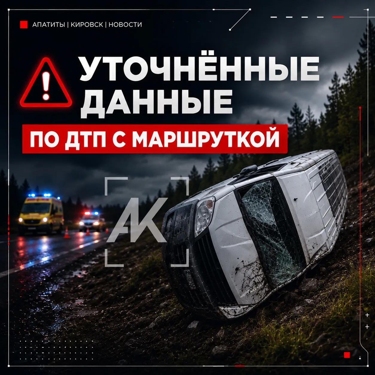 ⚠️ Стали известны новые подробности ДТП с маршруткой под Кировском

В салоне находились 14 человек. 