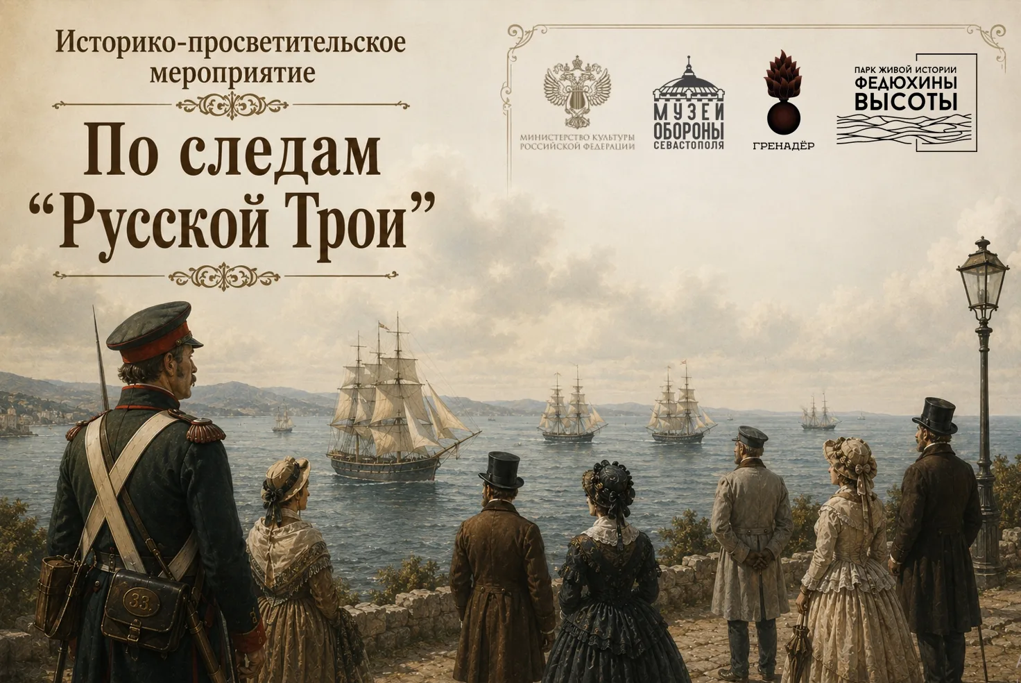 🎉 «По следам Русской Трои»: два дня истории, музыки и погружения в XIX век!