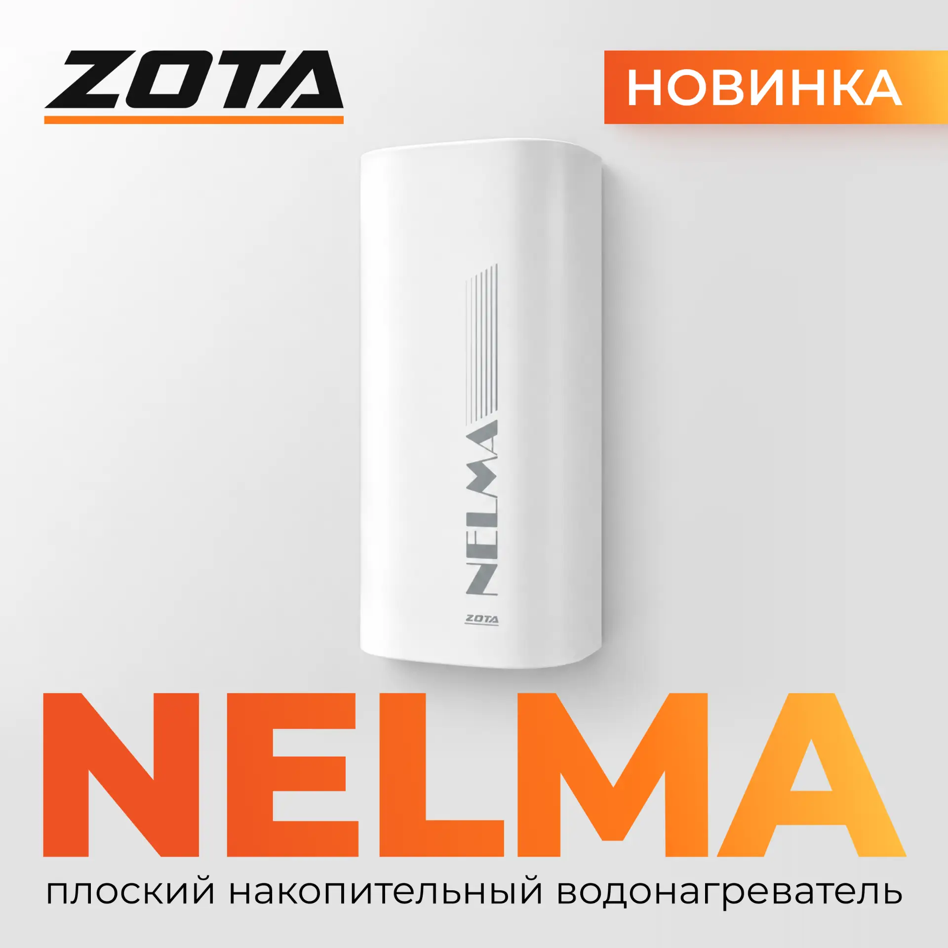 🆕 Встречайте новинку - ZOTA NELMA